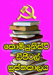 කොමියුනිස්ට්වාදී ඩිජිටල් පුස්තකාලය Communist Digital Library